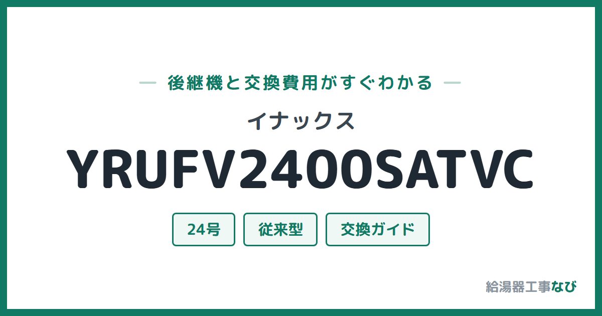 イナックス YRUFV2400SATVCの後継機と交換費用ガイド