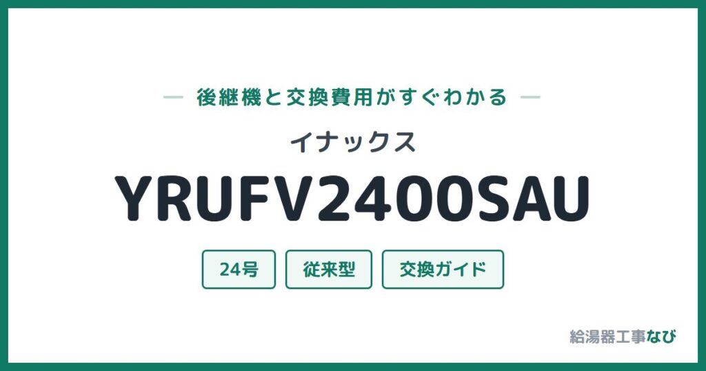 イナックス YRUFV2400SAUの後継機と交換費用ガイド