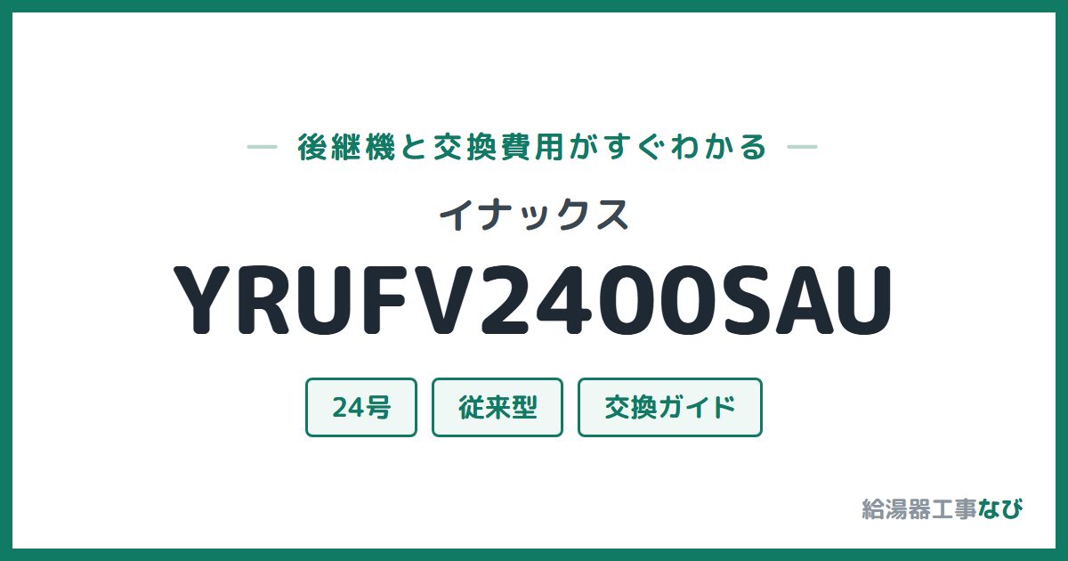 イナックス YRUFV2400SAUの後継機と交換費用ガイド