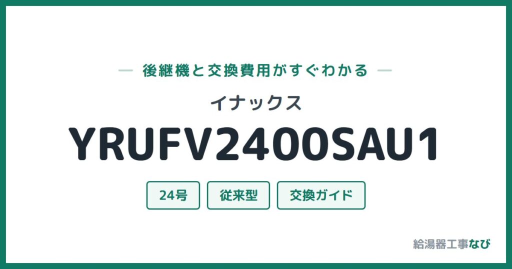 イナックス YRUFV2400SAU1の後継機と交換費用ガイド