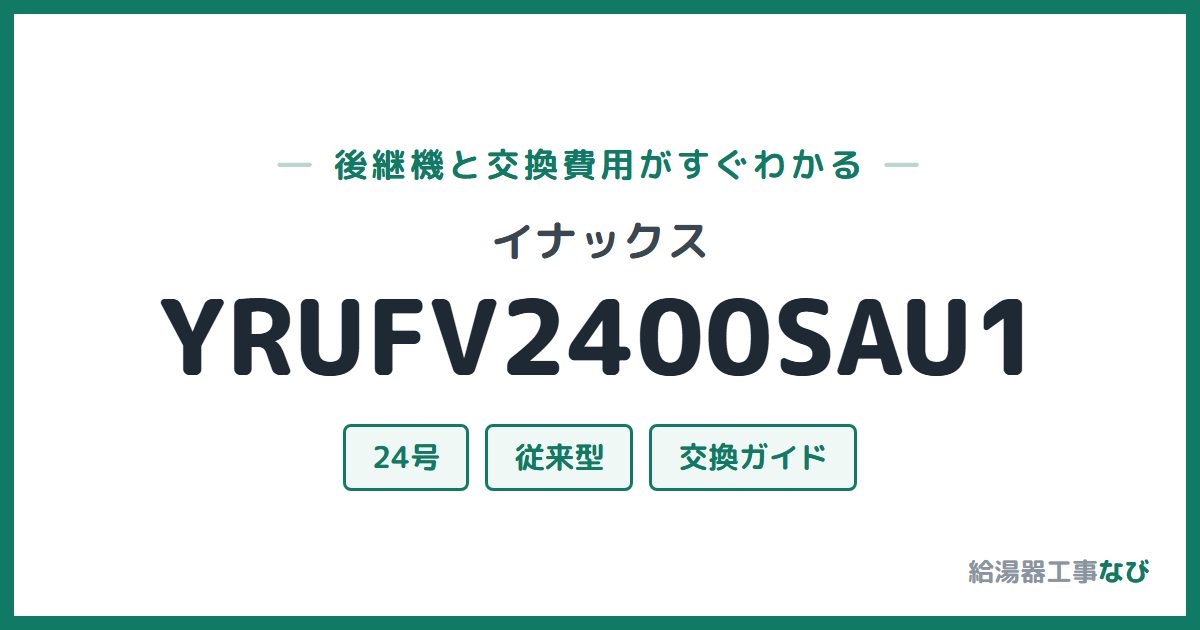 イナックス YRUFV2400SAU1の後継機と交換費用ガイド