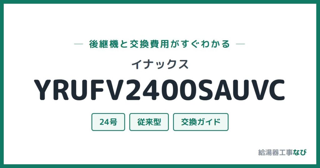 イナックス YRUFV2400SAUVCの後継機と交換費用ガイド