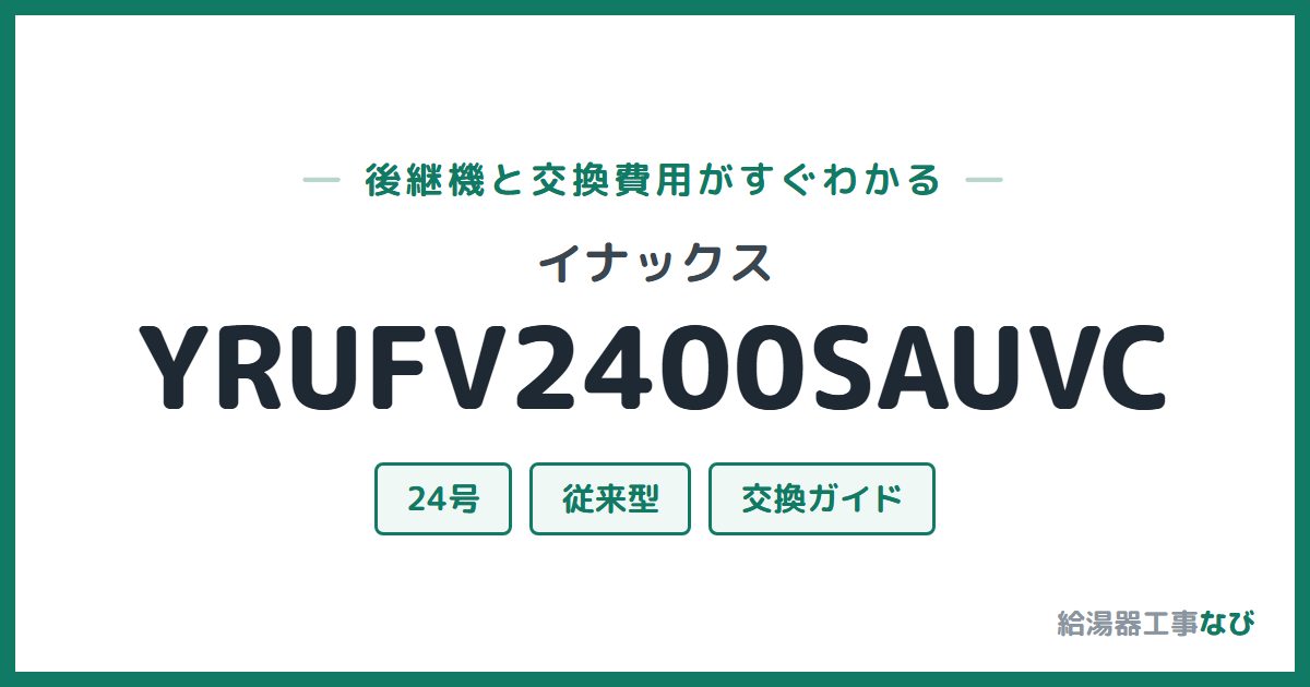 イナックス YRUFV2400SAUVCの後継機と交換費用ガイド