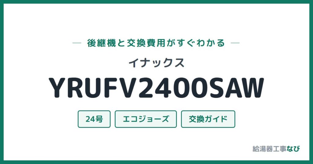 イナックス YRUFV2400SAWの後継機と交換費用ガイド