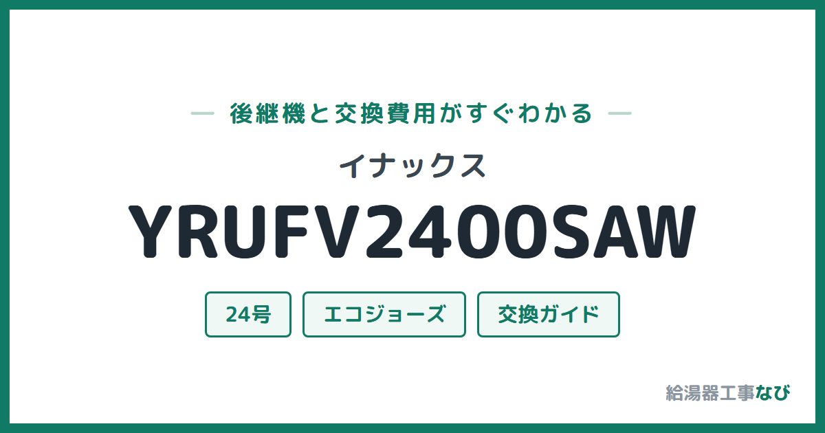 イナックス YRUFV2400SAWの後継機と交換費用ガイド