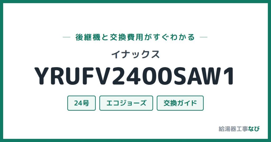イナックス YRUFV2400SAW1の後継機と交換費用ガイド