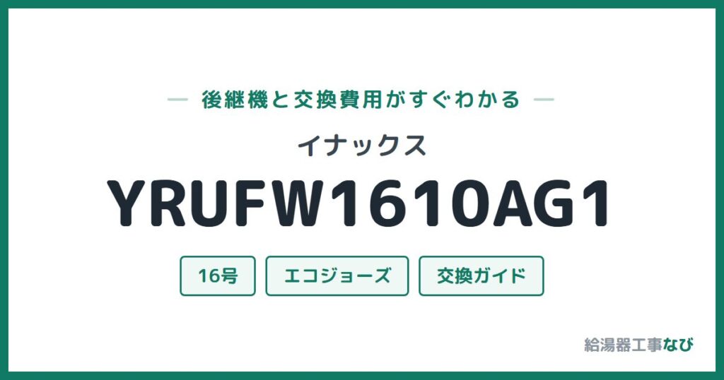 イナックス YRUFW1610AG1の後継機と交換費用ガイド