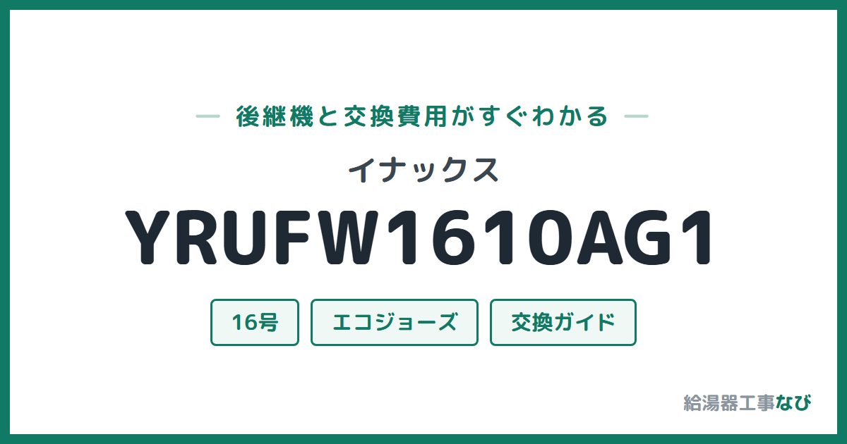 イナックス YRUFW1610AG1の後継機と交換費用ガイド