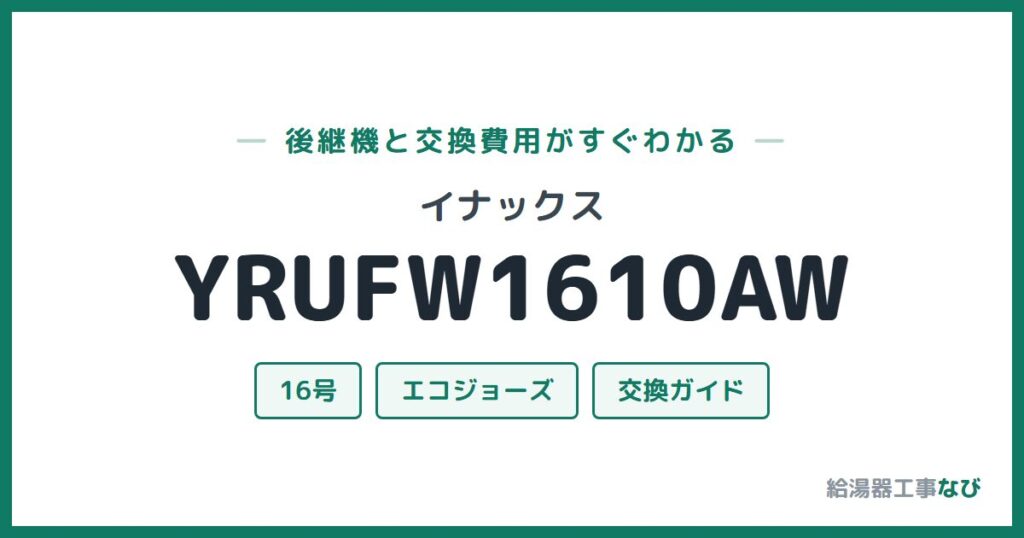 イナックス YRUFW1610AWの後継機と交換費用ガイド