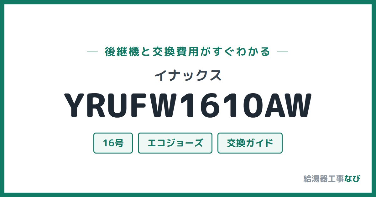 イナックス YRUFW1610AWの後継機と交換費用ガイド