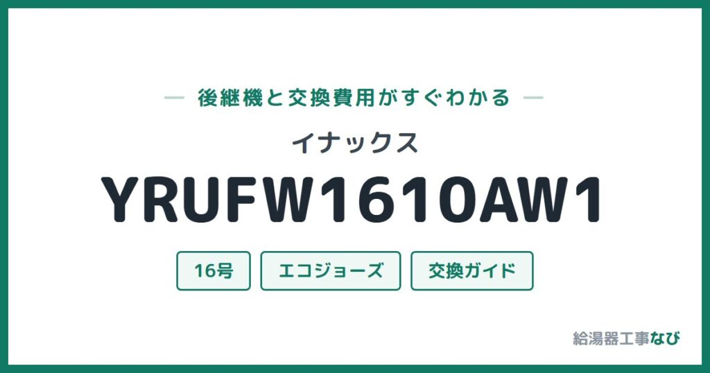 イナックス YRUFW1610AW1の後継機と交換費用ガイド