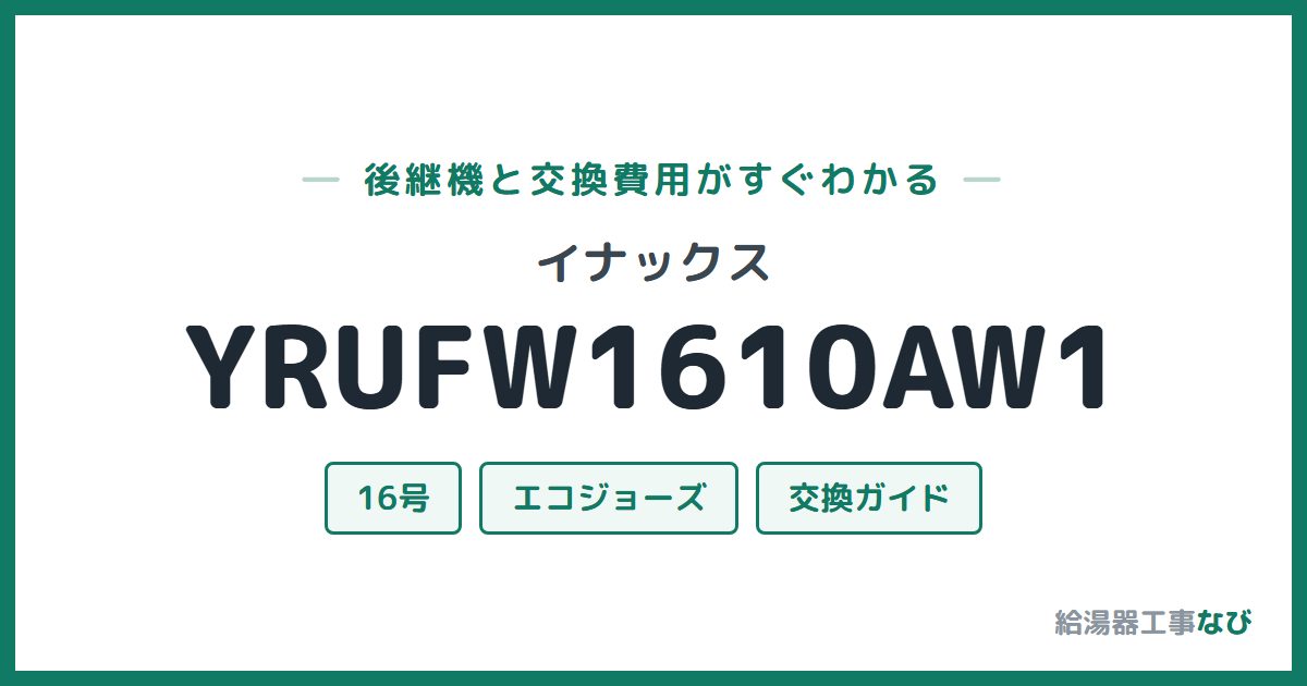 イナックス YRUFW1610AW1の後継機と交換費用ガイド