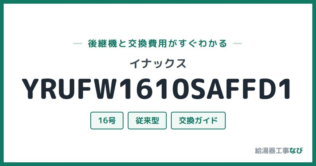 イナックス YRUFW1610SAFFD1の後継機と交換費用ガイド