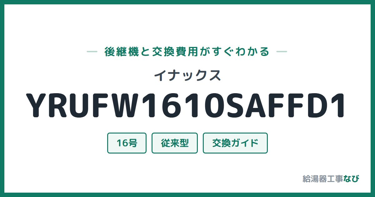 イナックス YRUFW1610SAFFD1の後継機と交換費用ガイド