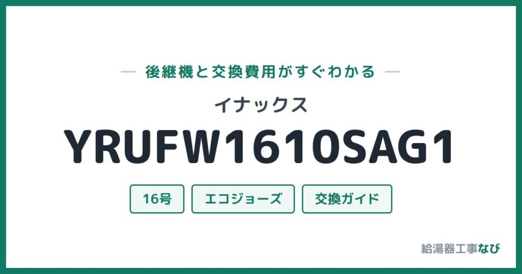 イナックス YRUFW1610SAG1の後継機と交換費用ガイド