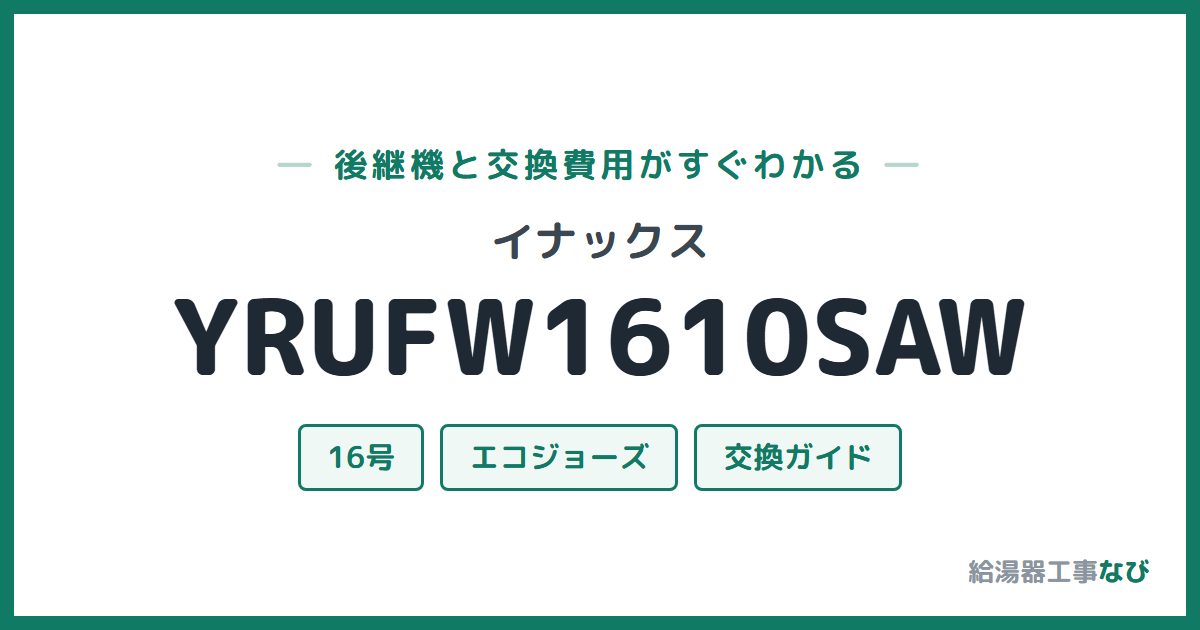 イナックス YRUFW1610SAWの後継機と交換費用ガイド