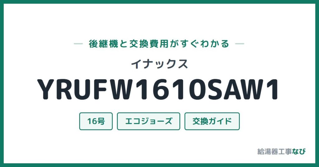 イナックス YRUFW1610SAW1の後継機と交換費用ガイド