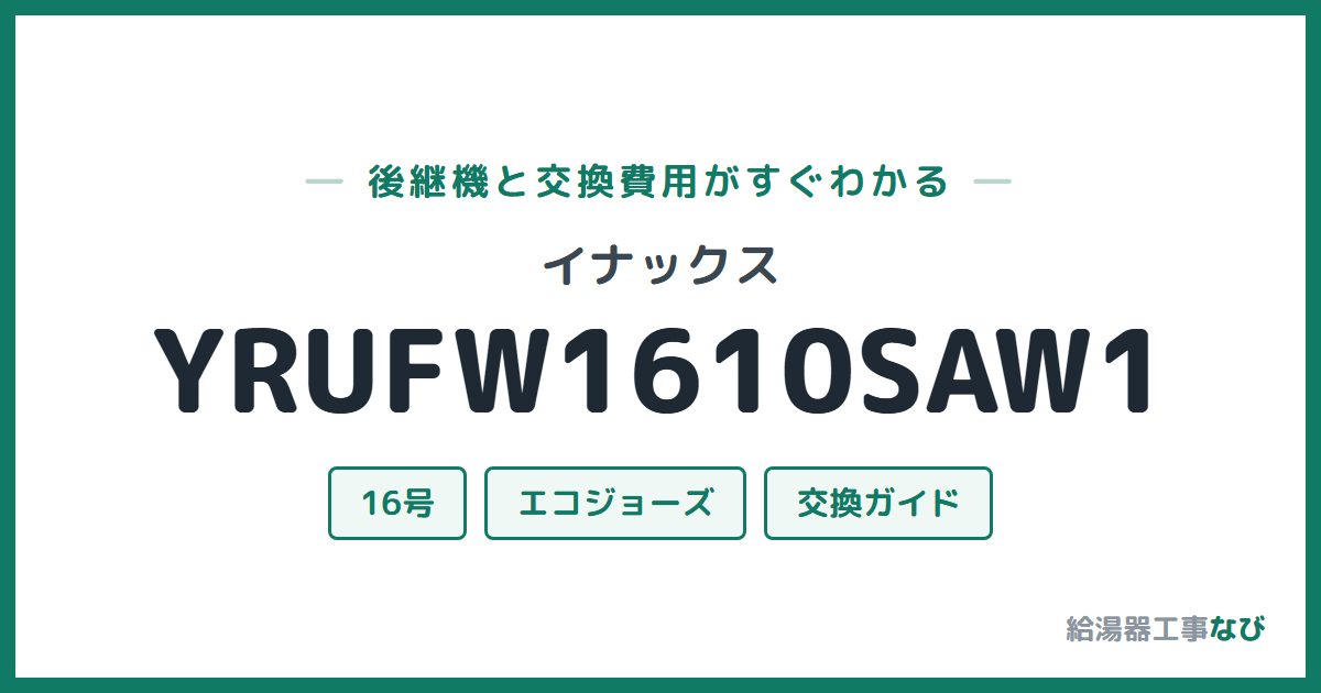 イナックス YRUFW1610SAW1の後継機と交換費用ガイド