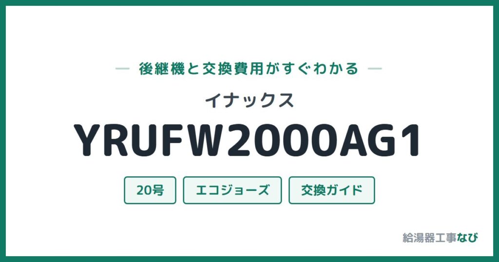 イナックス YRUFW2000AG1の後継機と交換費用ガイド