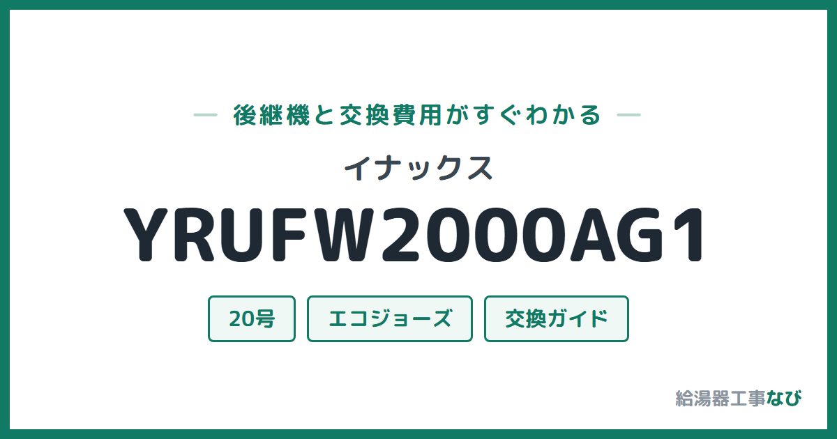 イナックス YRUFW2000AG1の後継機と交換費用ガイド