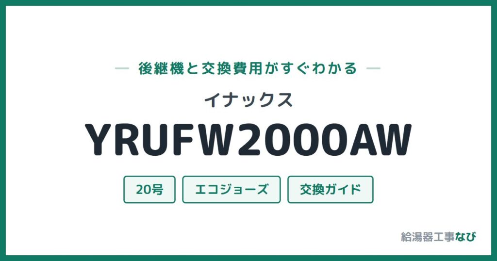 イナックス YRUFW2000AWの後継機と交換費用ガイド
