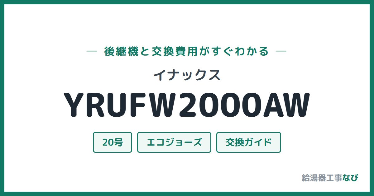 イナックス YRUFW2000AWの後継機と交換費用ガイド