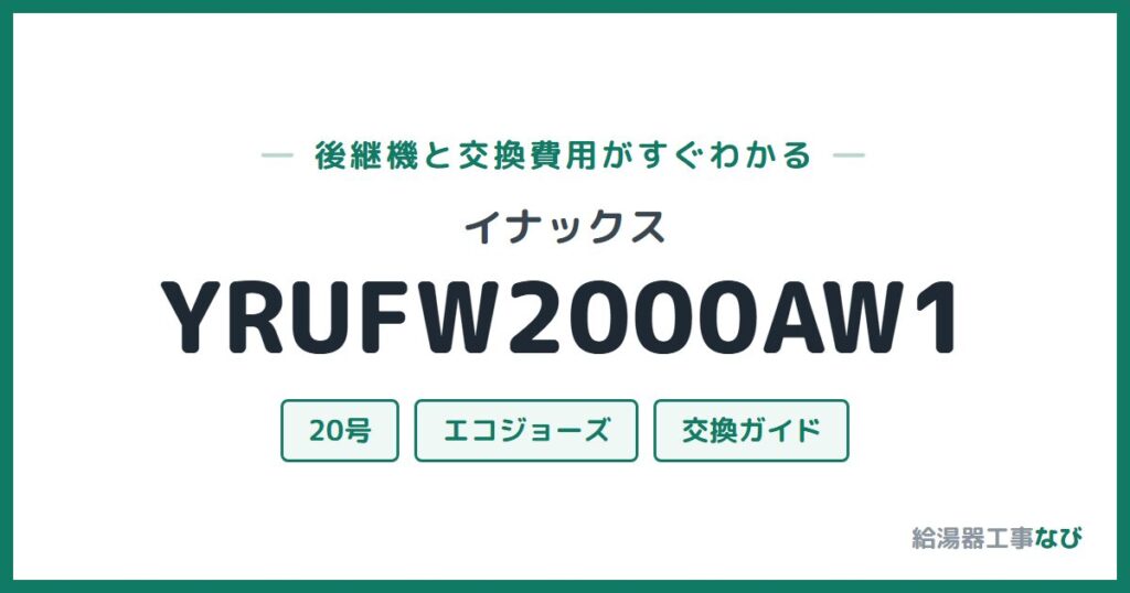 イナックス YRUFW2000AW1の後継機と交換費用ガイド