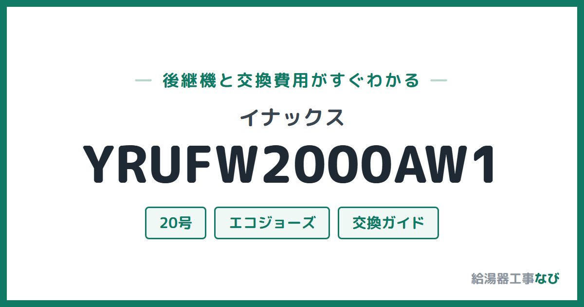 イナックス YRUFW2000AW1の後継機と交換費用ガイド