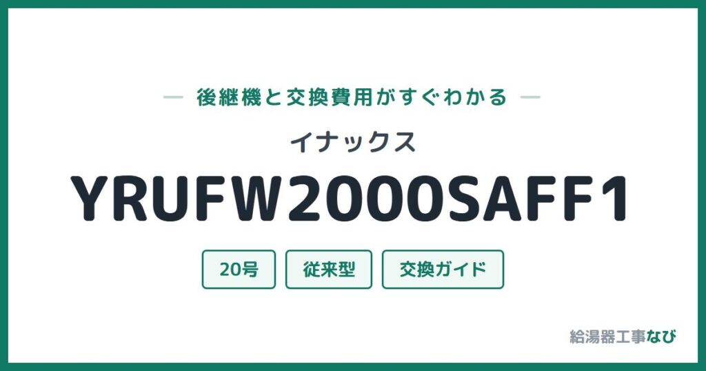 イナックス YRUFW2000SAFF1の後継機と交換費用ガイド