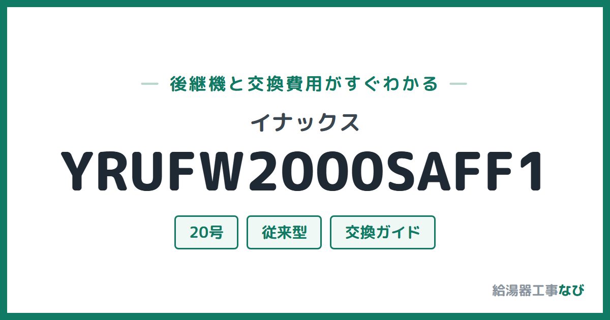 イナックス YRUFW2000SAFF1の後継機と交換費用ガイド