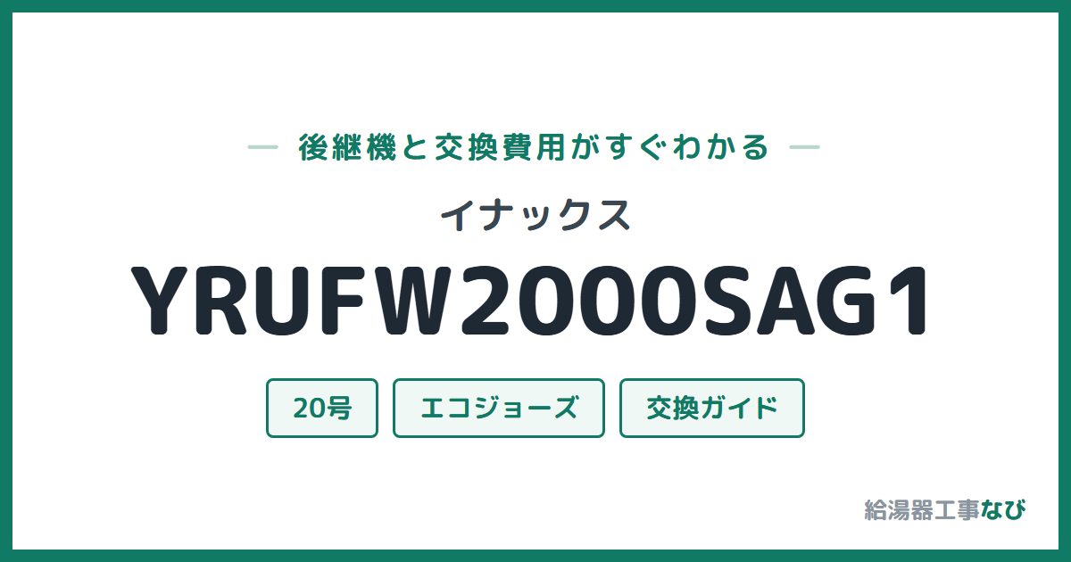 イナックス YRUFW2000SAG1の後継機と交換費用ガイド