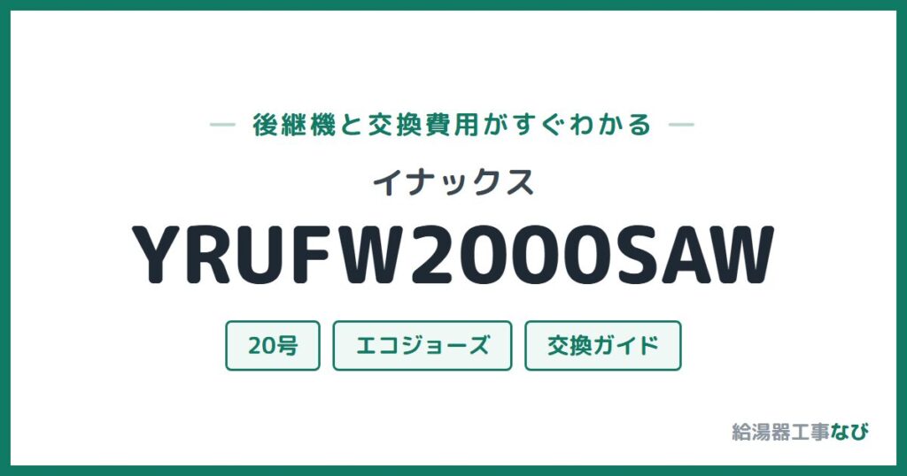 イナックス YRUFW2000SAWの後継機と交換費用ガイド