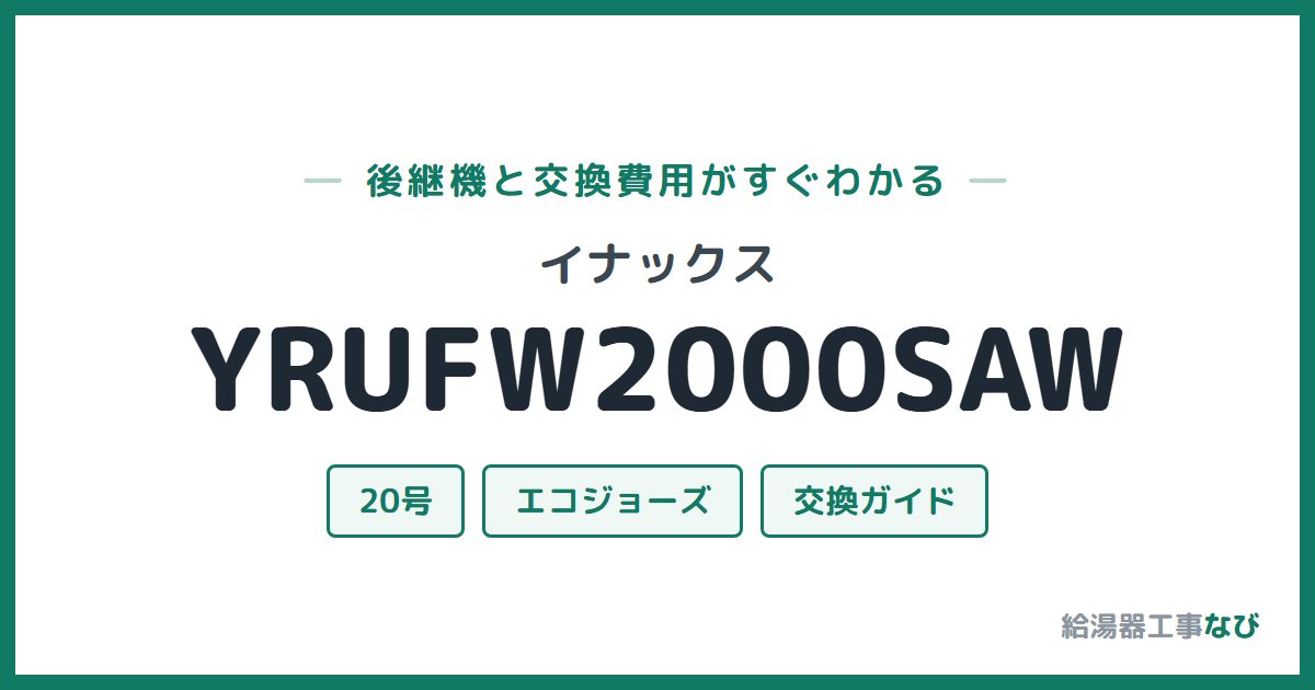 イナックス YRUFW2000SAWの後継機と交換費用ガイド