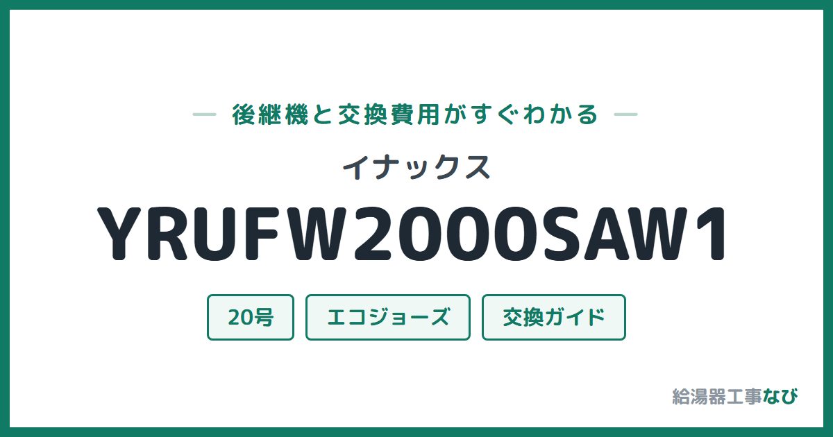 イナックス YRUFW2000SAW1の後継機と交換費用ガイド