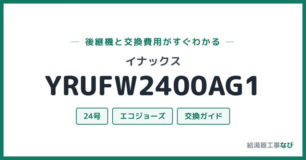 イナックス YRUFW2400AG1の後継機と交換費用ガイド
