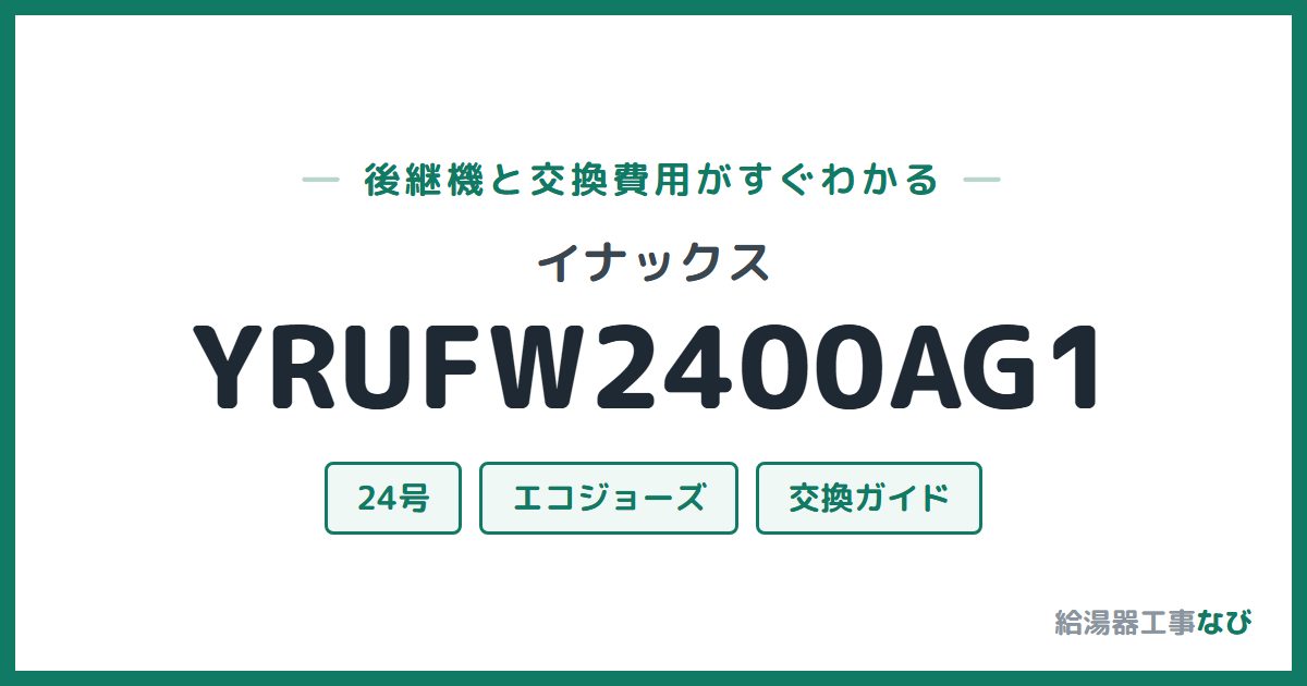 イナックス YRUFW2400AG1の後継機と交換費用ガイド