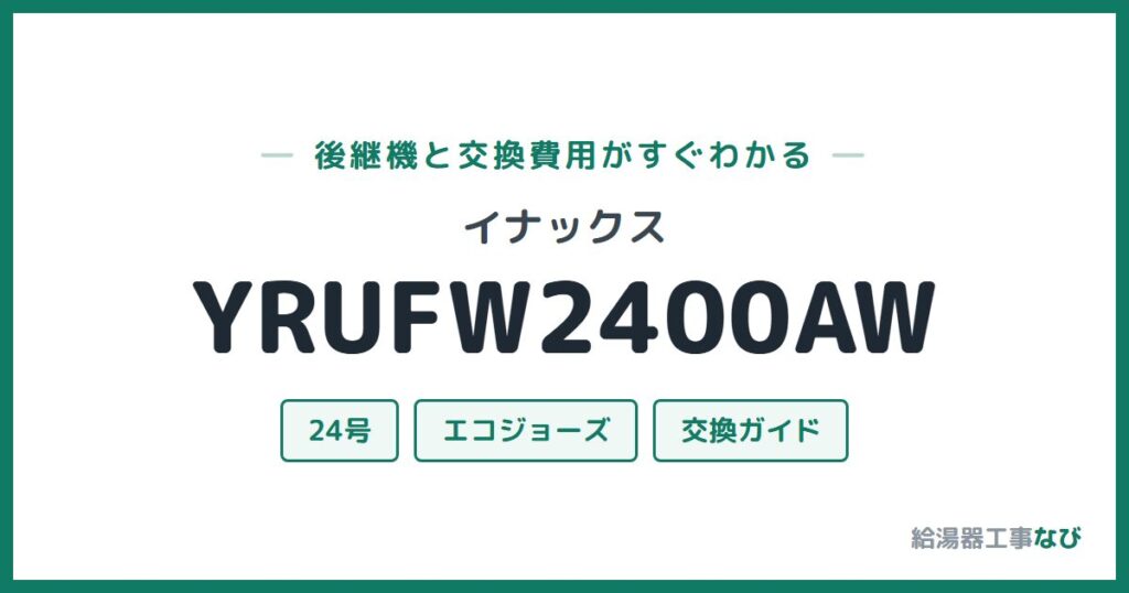 イナックス YRUFW2400AWの後継機と交換費用ガイド