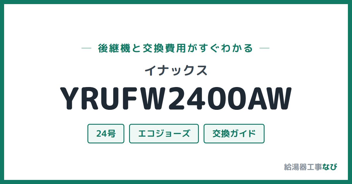 イナックス YRUFW2400AWの後継機と交換費用ガイド
