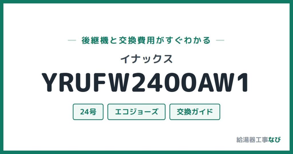 イナックス YRUFW2400AW1の後継機と交換費用ガイド
