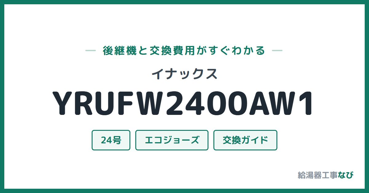 イナックス YRUFW2400AW1の後継機と交換費用ガイド
