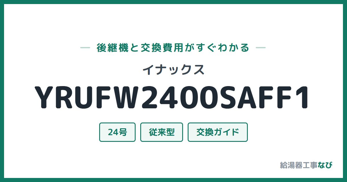 イナックス YRUFW2400SAFF1の後継機と交換費用ガイド