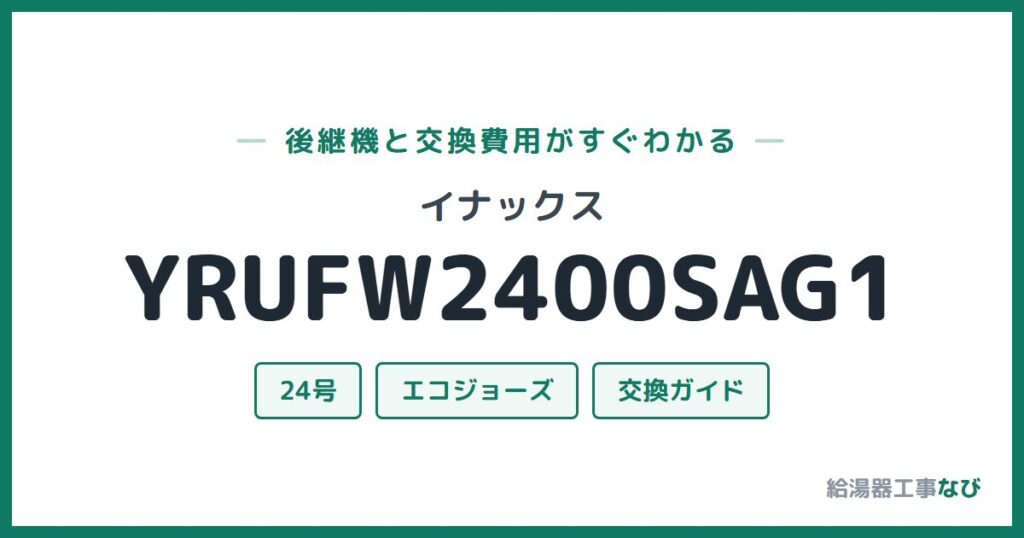 イナックス YRUFW2400SAG1の後継機と交換費用ガイド