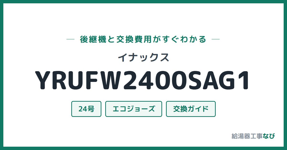 イナックス YRUFW2400SAG1の後継機と交換費用ガイド