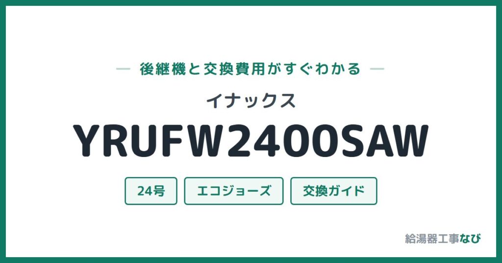 イナックス YRUFW2400SAWの後継機と交換費用ガイド