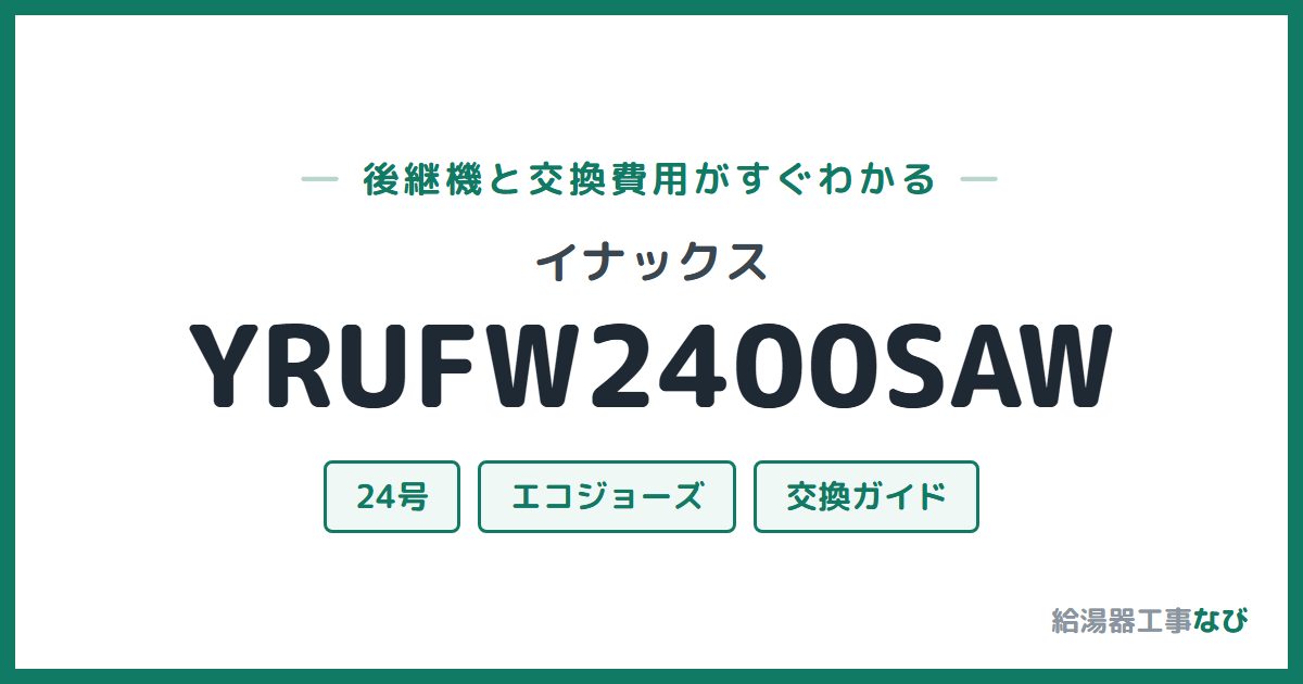 イナックス YRUFW2400SAWの後継機と交換費用ガイド