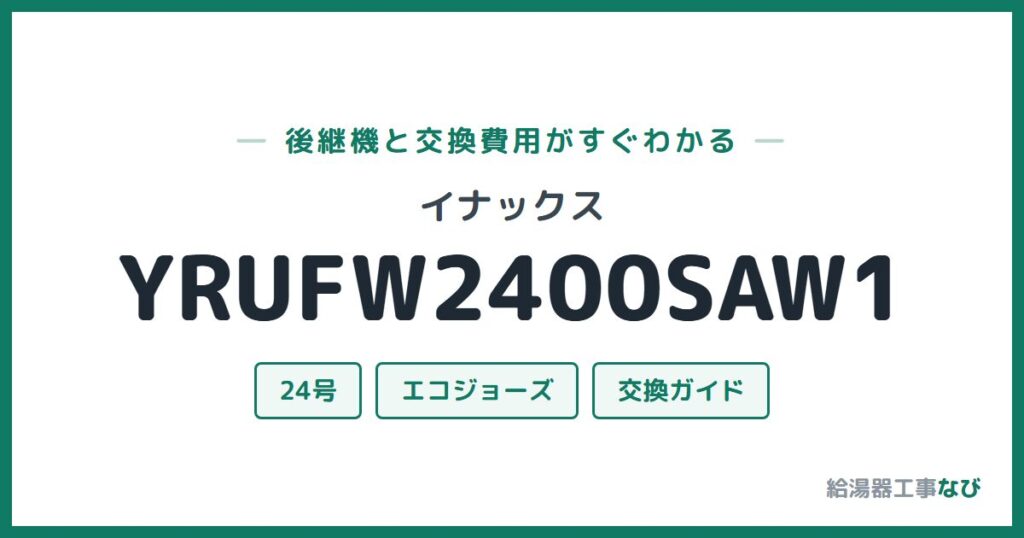 イナックス YRUFW2400SAW1の後継機と交換費用ガイド