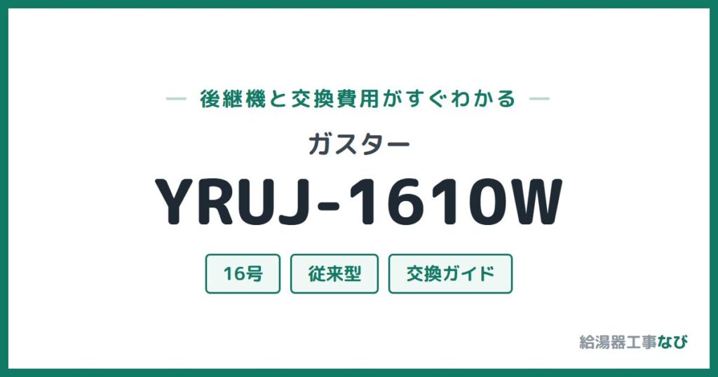 ガスター YRUJ-1610Wの後継機と交換費用ガイド