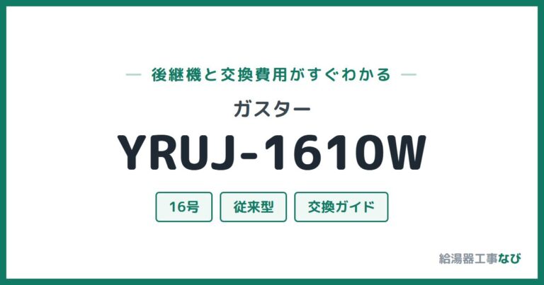 YRUJ-1610Wの後継機と交換費用