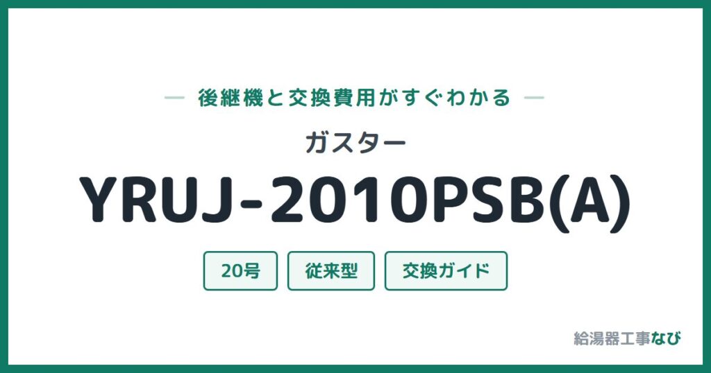 ガスター YRUJ-2010PSB(A)の後継機と交換費用ガイド