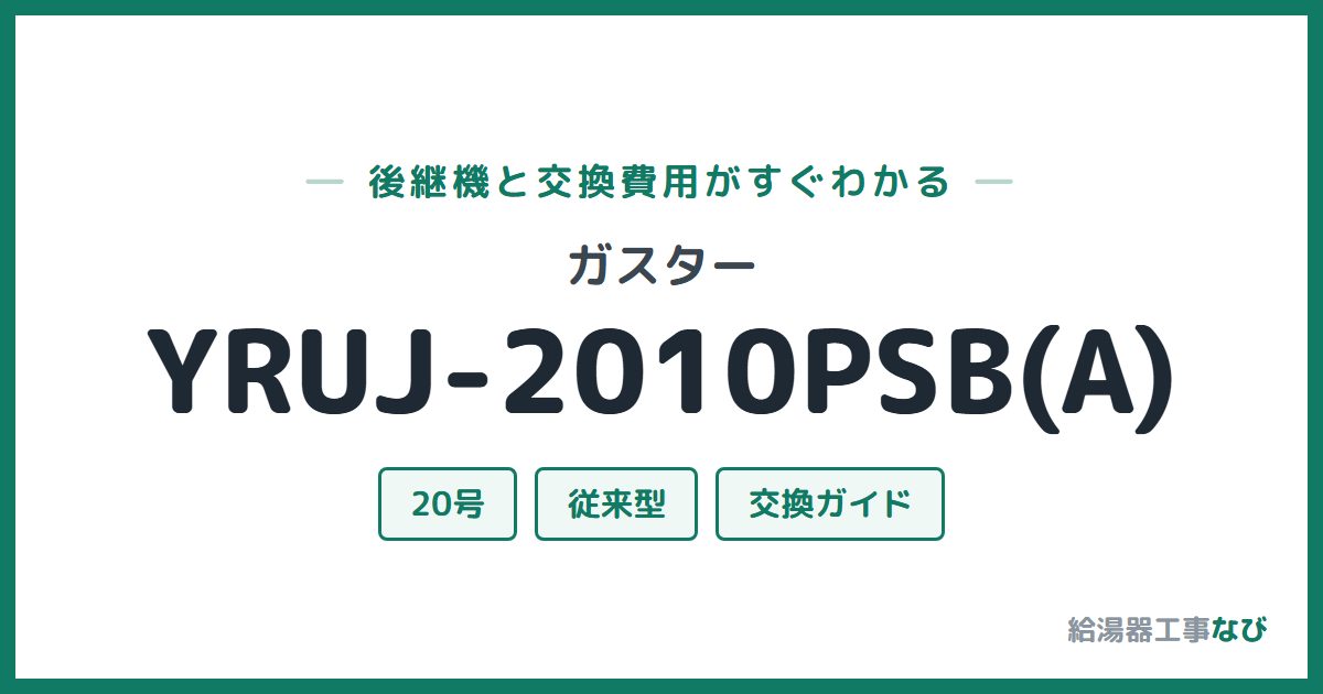 ガスター YRUJ-2010PSB(A)の後継機と交換費用ガイド
